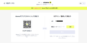 アプリに登録して左側のQRコードを読み取るか、右側で登録する必要があります。登録する場合は認証が必要なのでSMSを受信できる携帯電話が必要です。国際電話番号なので電話番号は先頭の0を省いて入力します。
